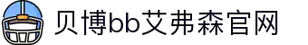 中国·Bb艾弗森(ballbet贝博)有限公司-官方网站